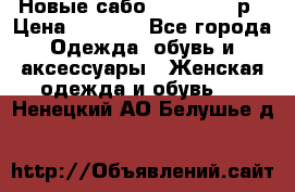 Новые сабо VAGABOND 36р › Цена ­ 3 500 - Все города Одежда, обувь и аксессуары » Женская одежда и обувь   . Ненецкий АО,Белушье д.